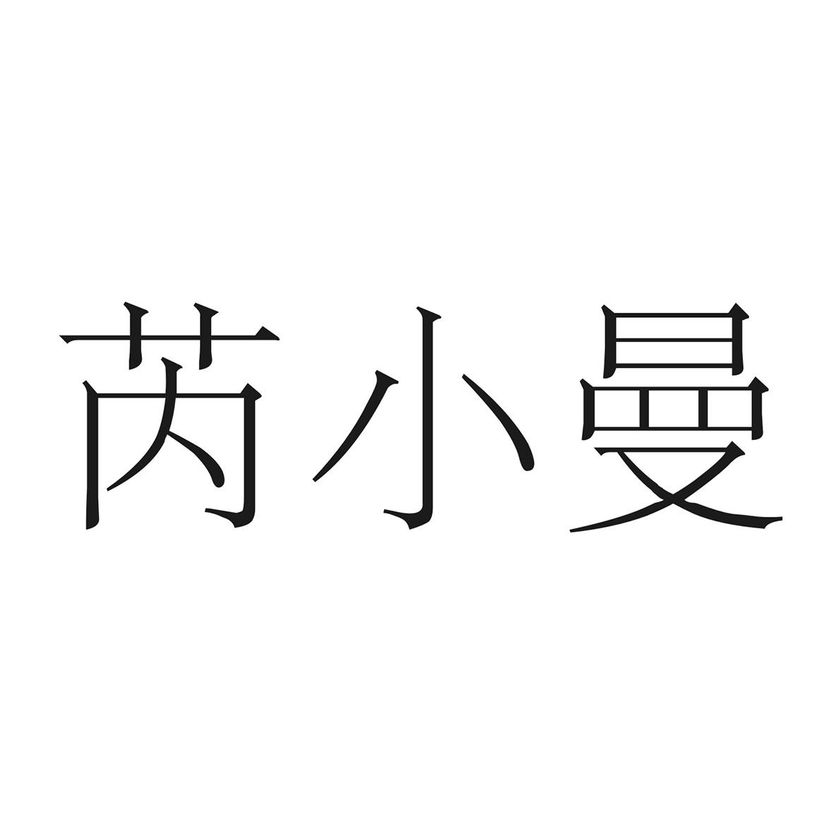 芮小曼