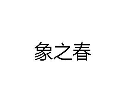 象之春