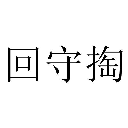 回守掏