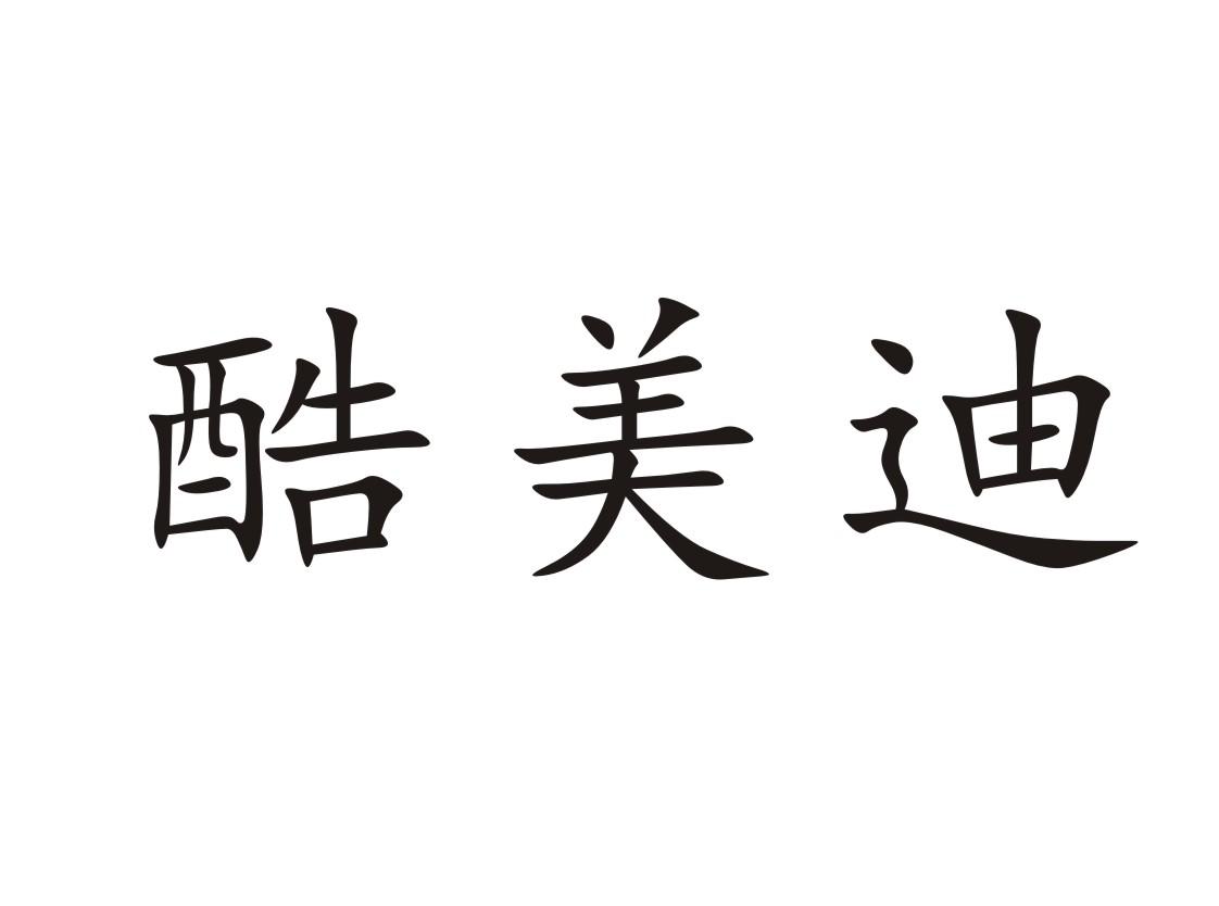 酷美迪