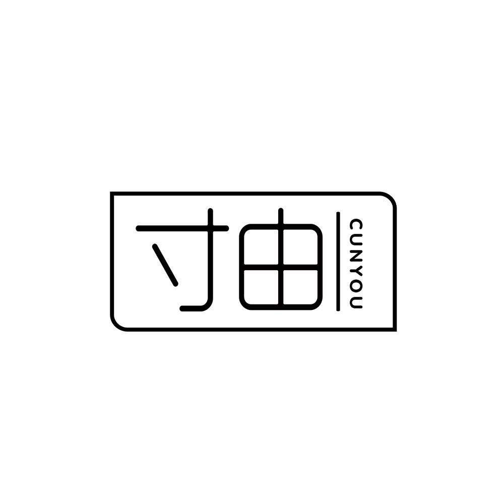 寸由