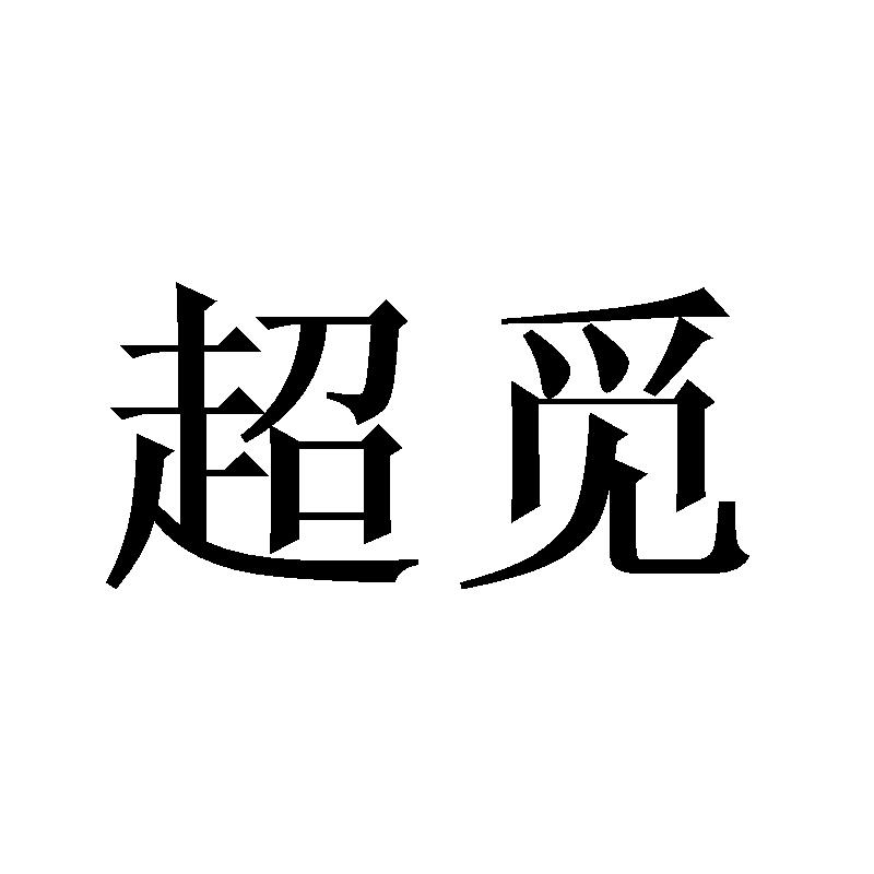 超觅
