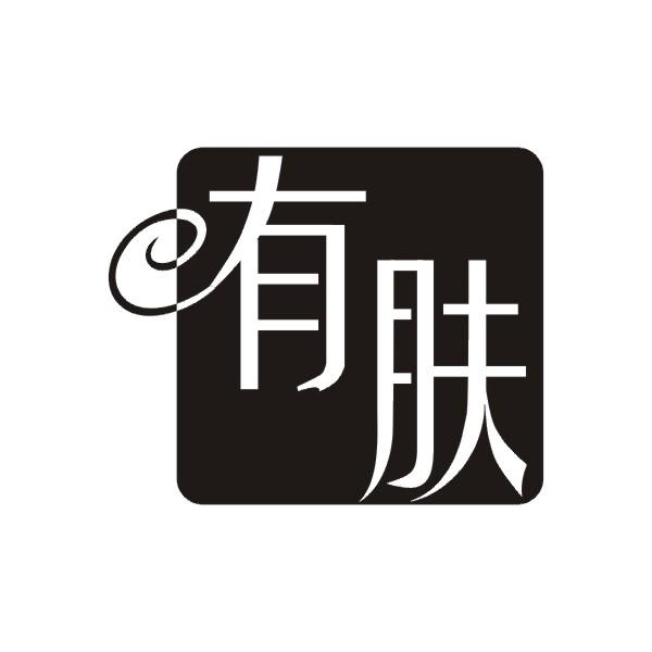 有肤