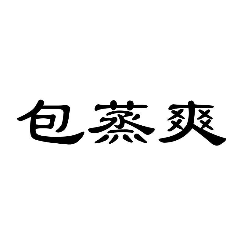 包蒸爽