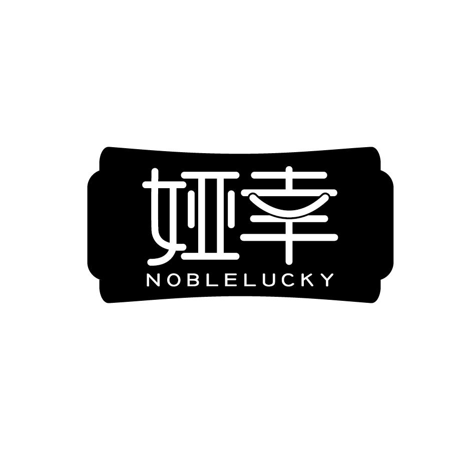 娅幸NOBLELUCKY