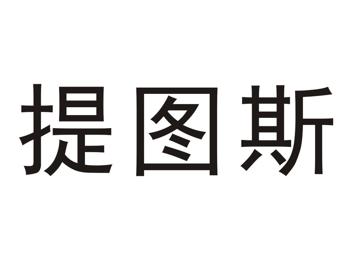 提图斯