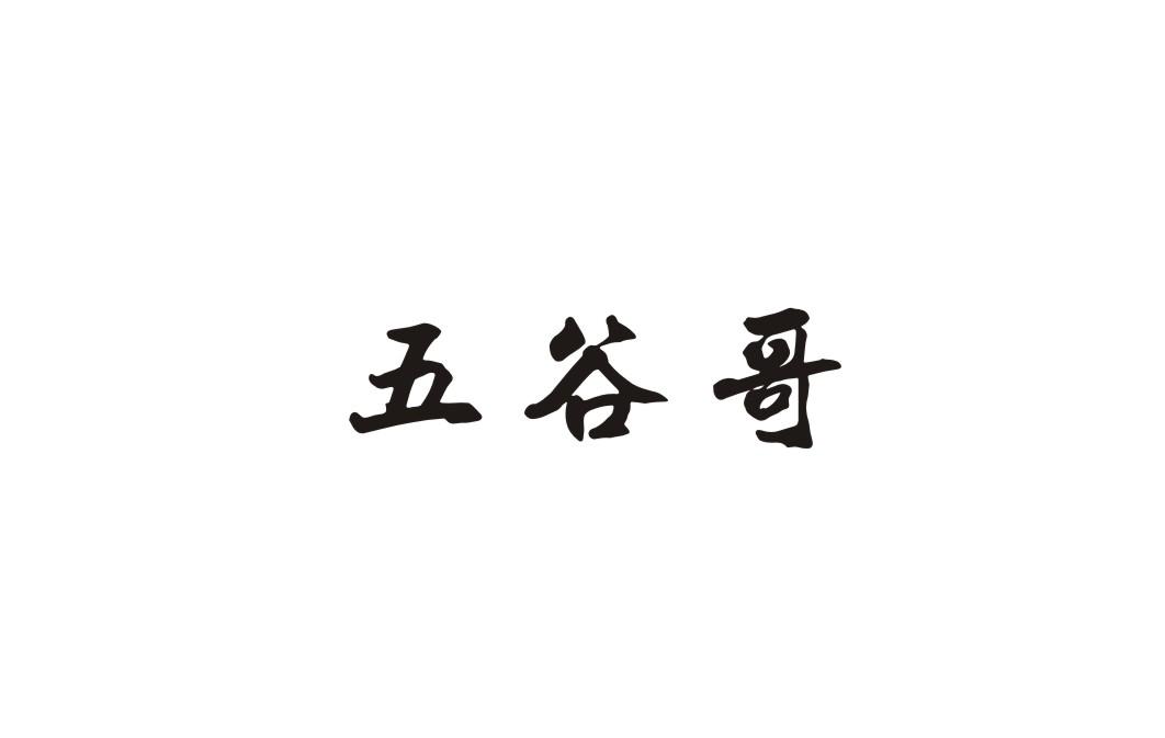 五谷哥