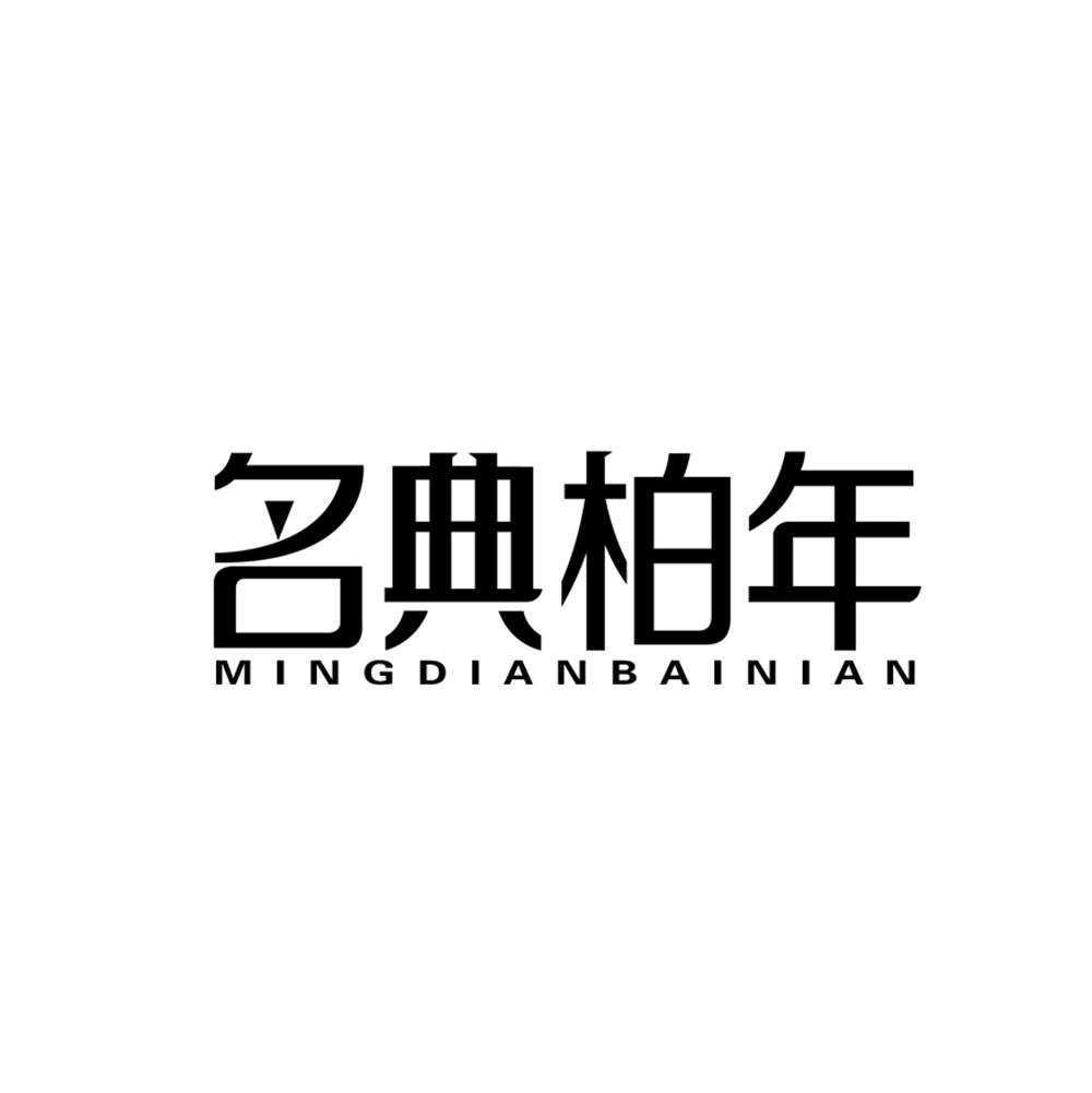 名典柏年