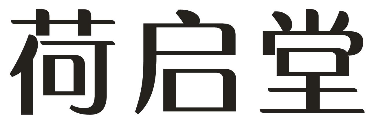 荷启堂