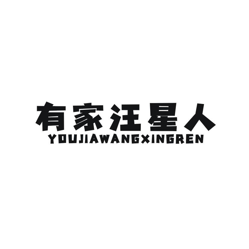 有家汪星人