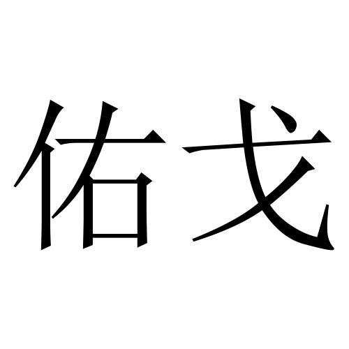 佑戈