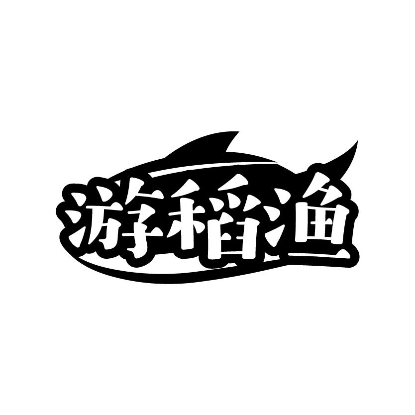 游稻渔
