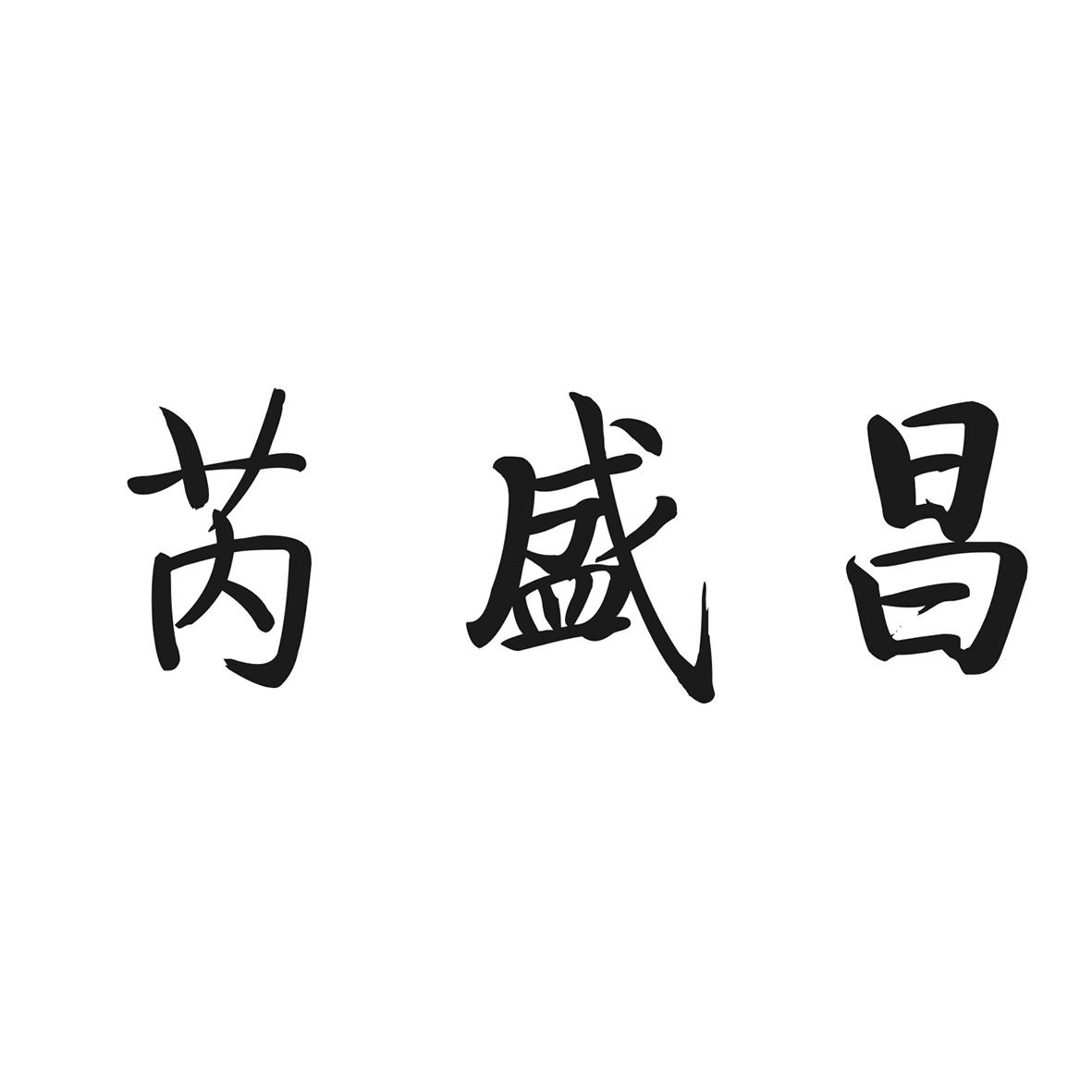 芮盛昌