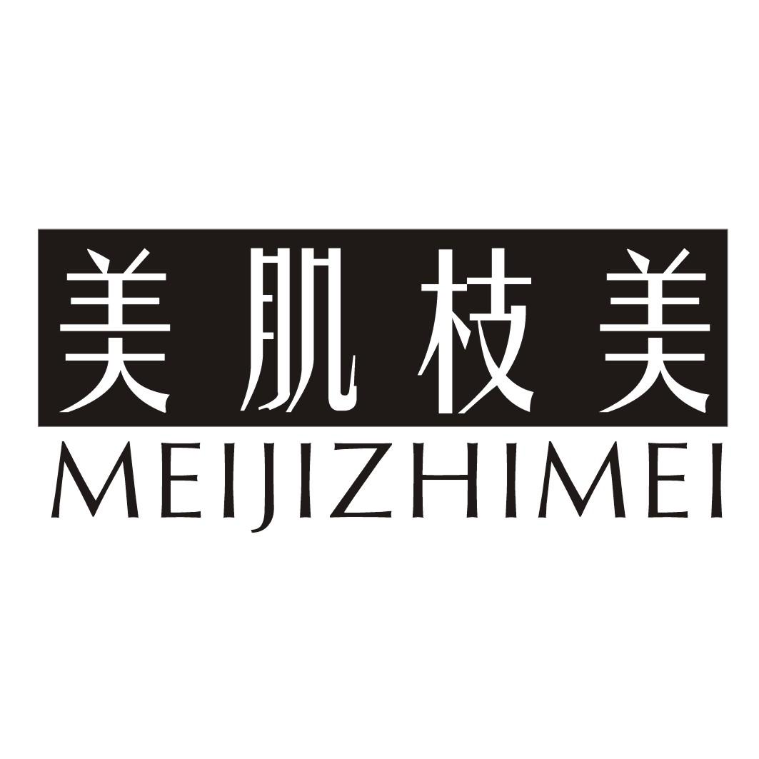 美肌枝美MEIJIZHIMEI