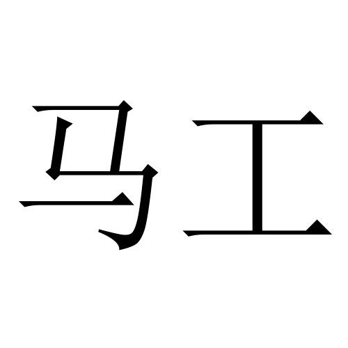 马工