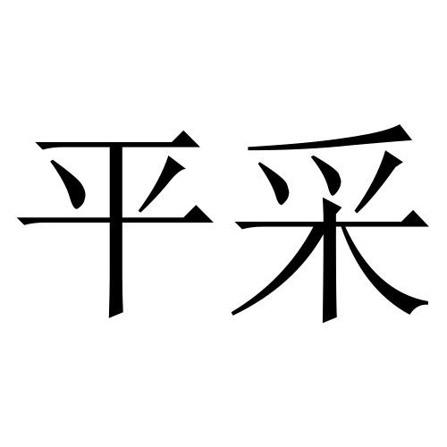 平采