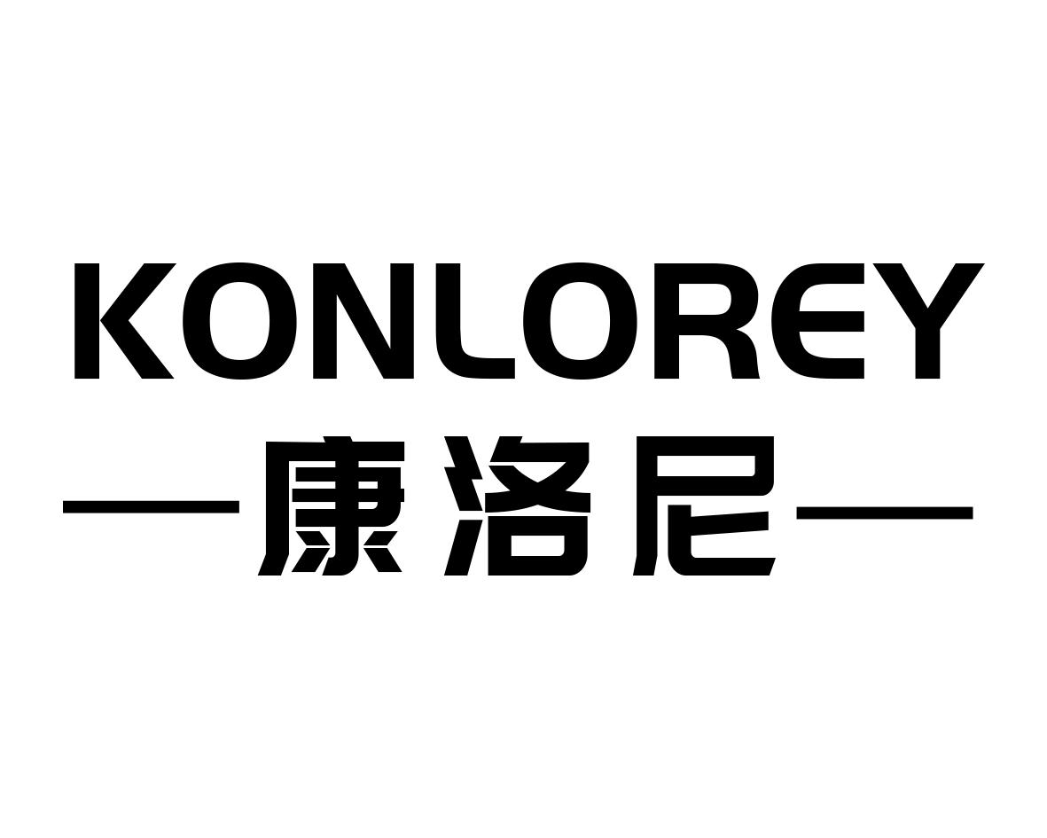 康洛尼KONLOREY