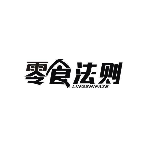 零食法则