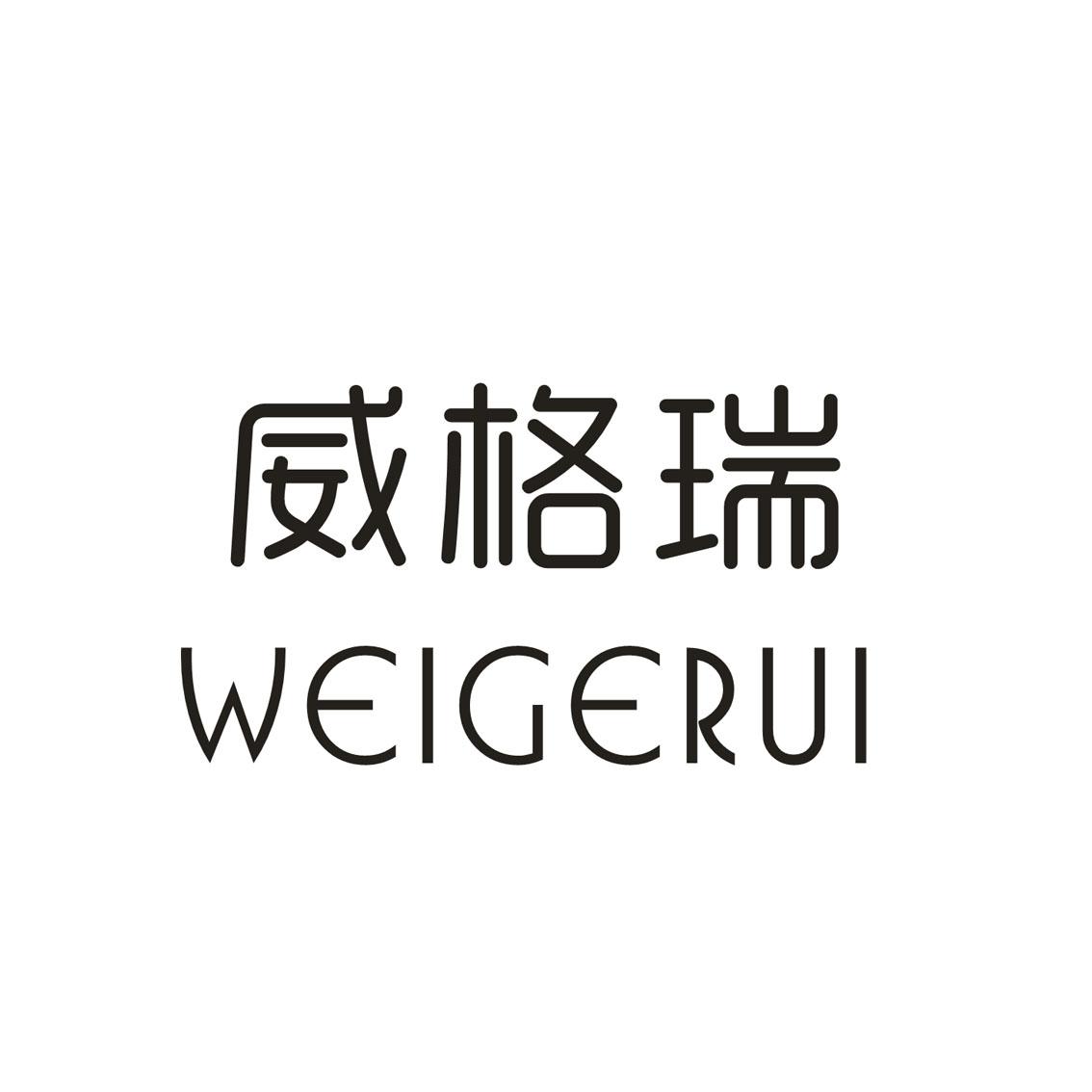 威格瑞