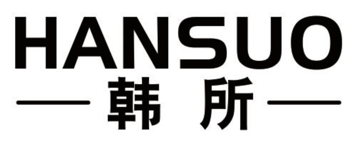 韩所