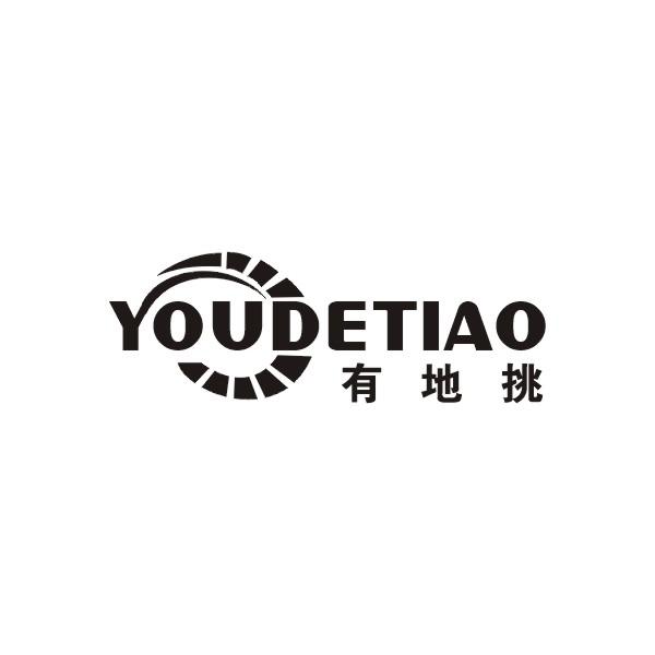 有地挑