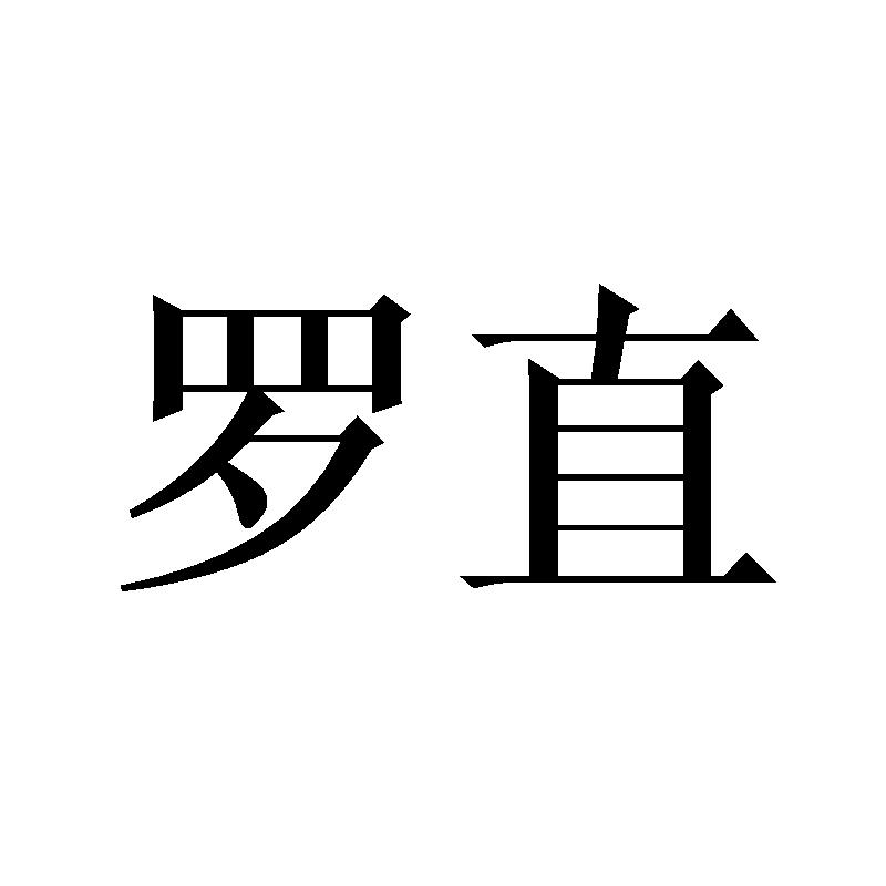 罗直