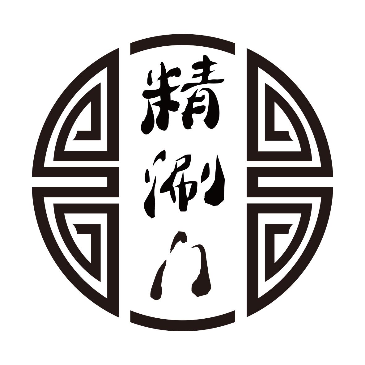 精涮门