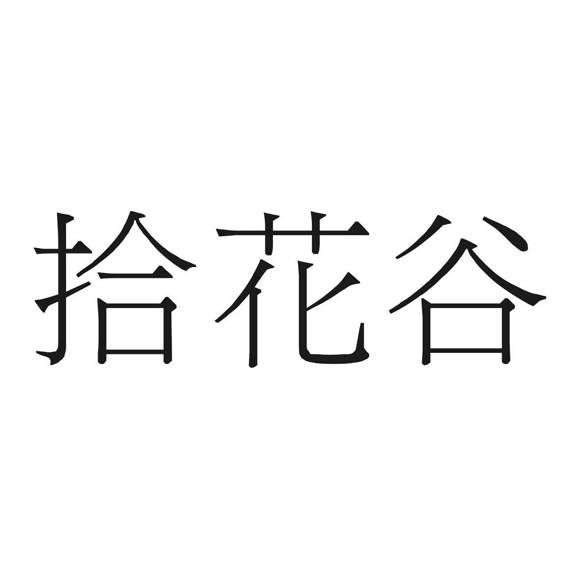 拾花谷