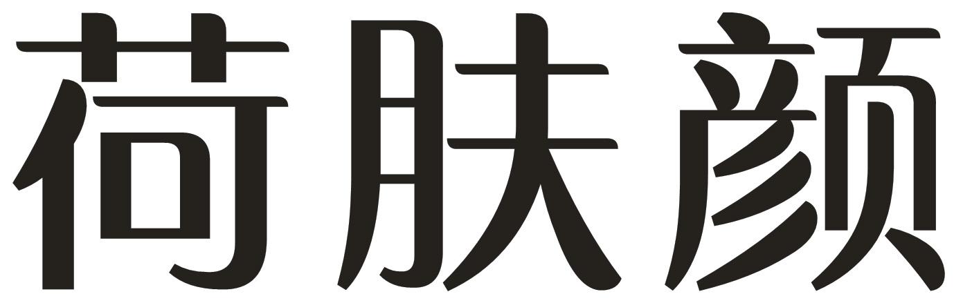 荷肤颜