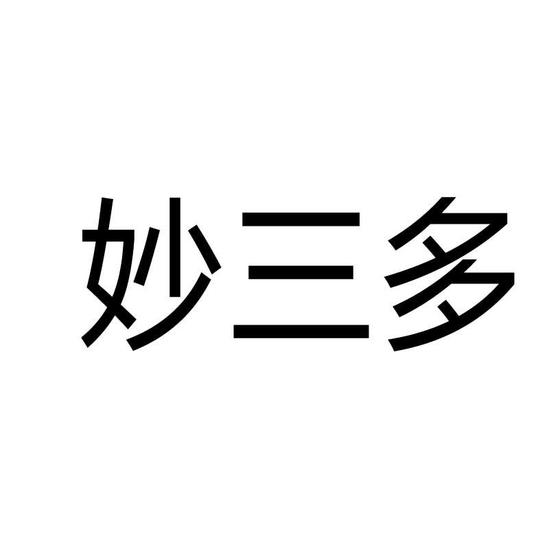 妙三多