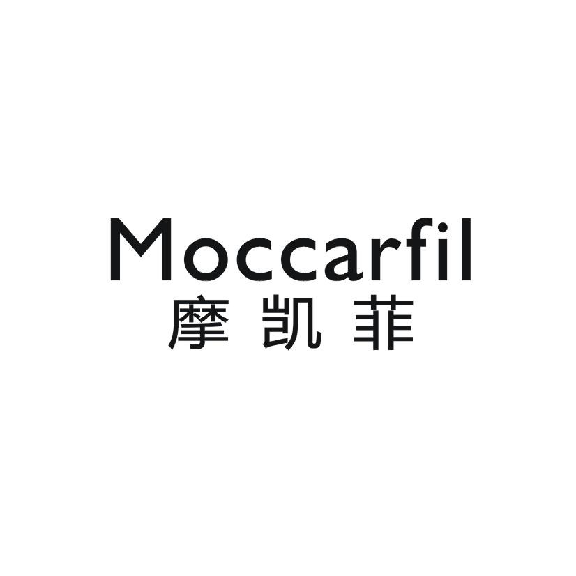 摩凯菲 MOCCARFIL