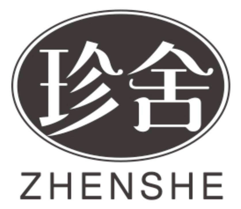 珍舍 ZHENSHE