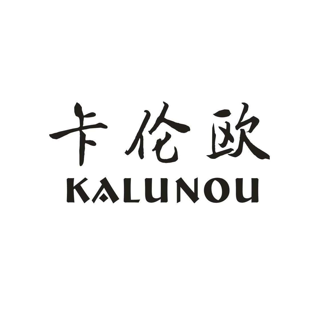 卡伦欧