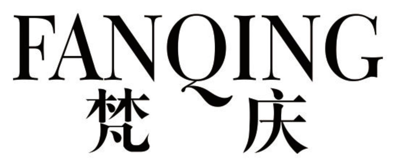 梵庆 FANQING