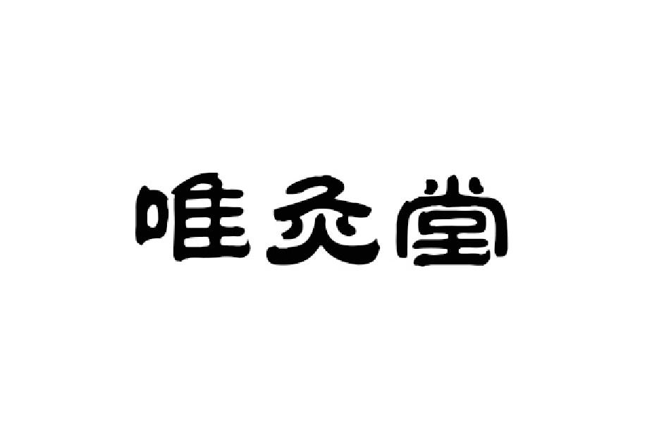 唯灸堂