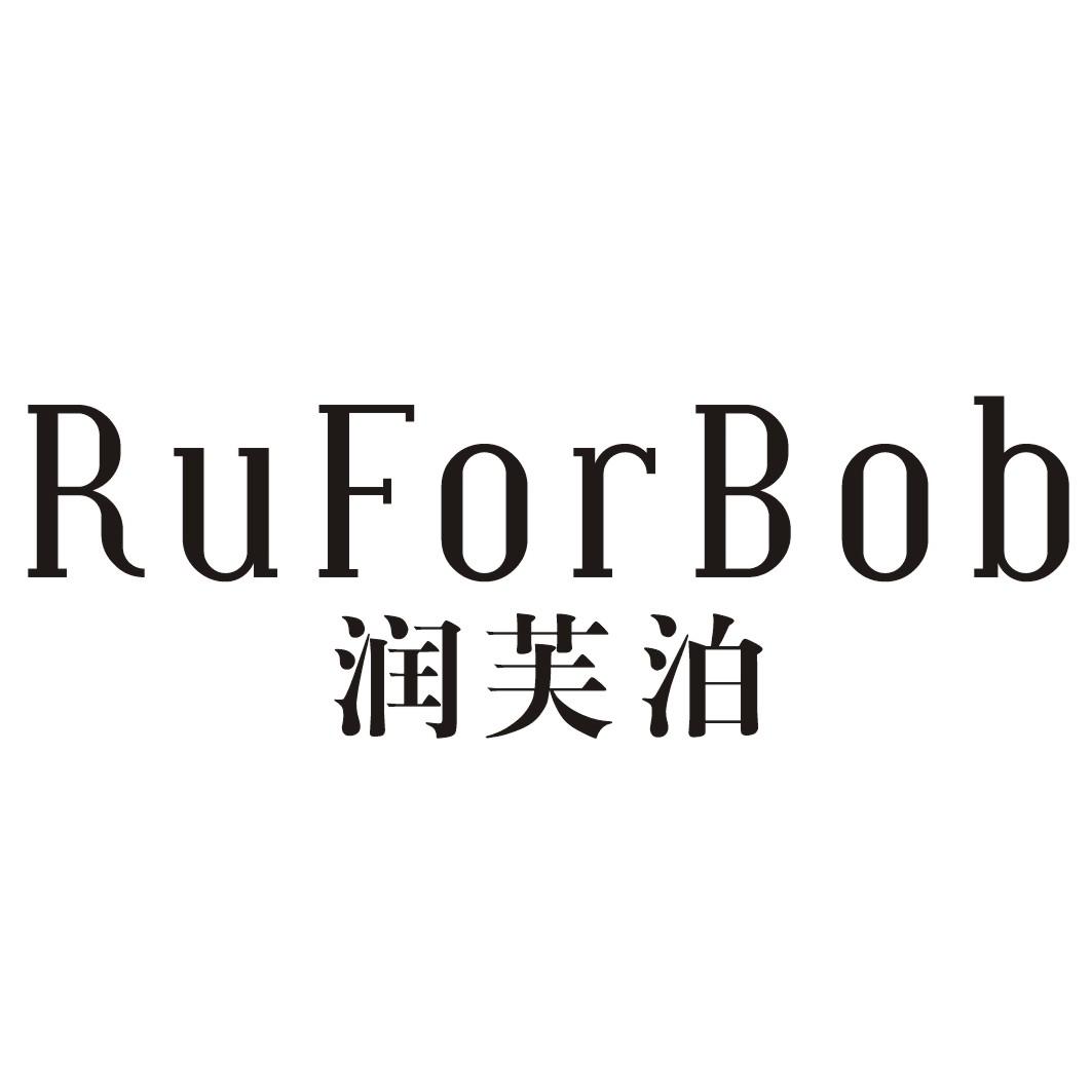 润芙泊RUFORBOB
