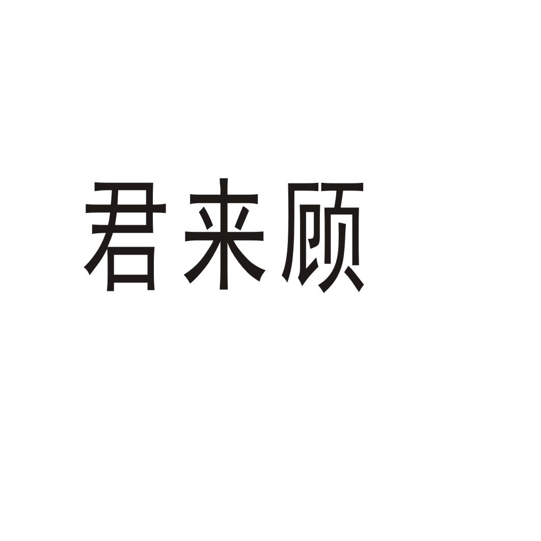 君来顾