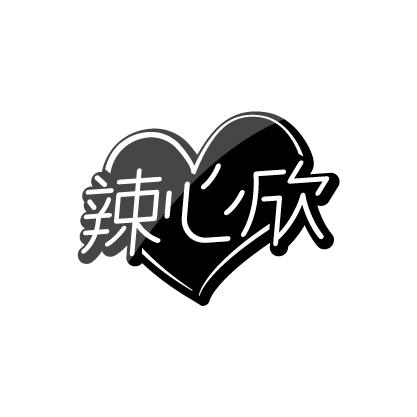 辣心欣