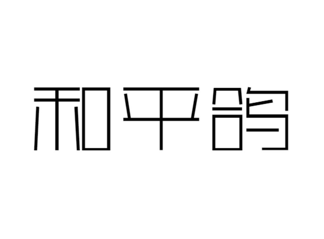 和平鸽