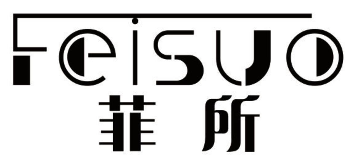 菲所 FEISUO