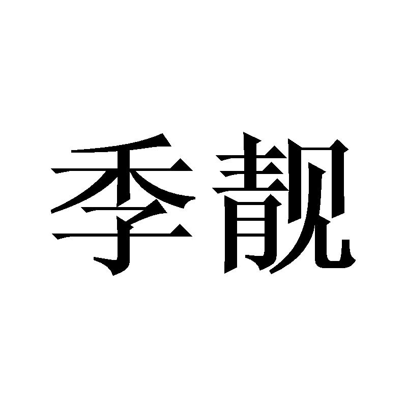 季靓