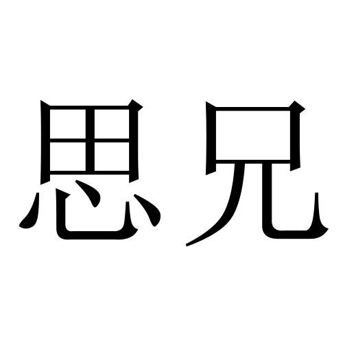 思兄