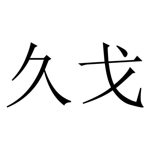 久戈