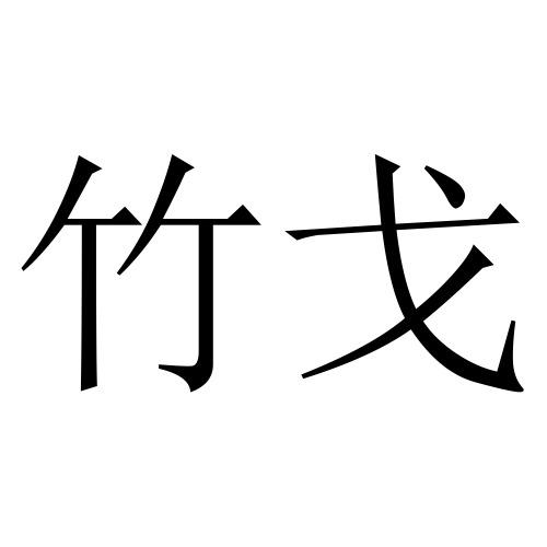 竹戈