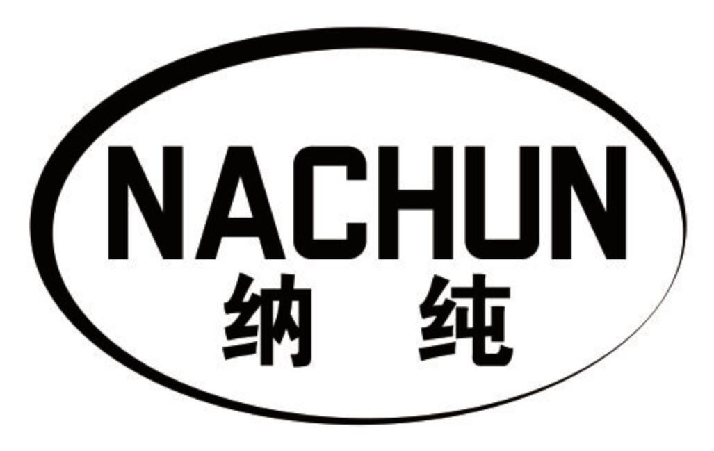 纳纯 NACHUN