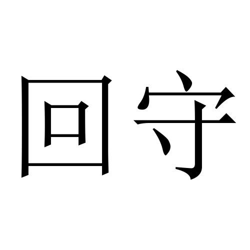 回守