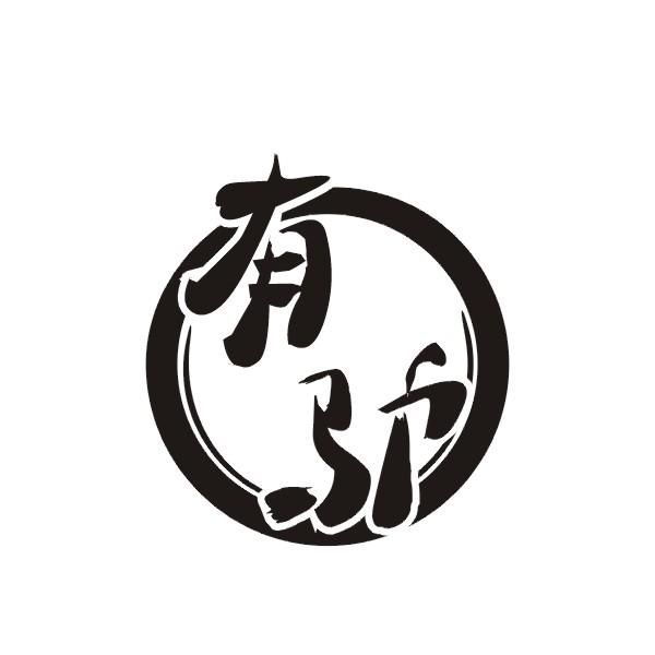 有驴