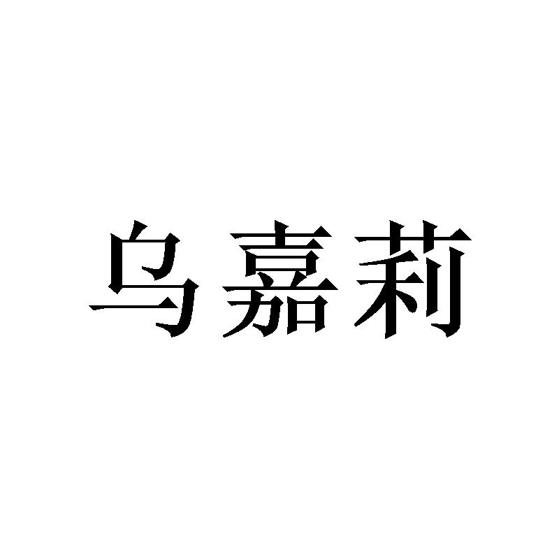 乌嘉莉