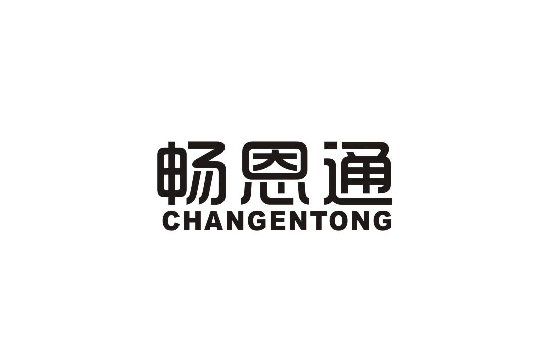 畅恩通