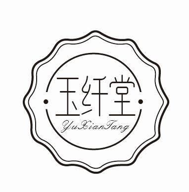 玉纤堂